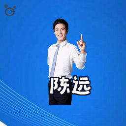 陈远