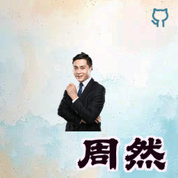 周然