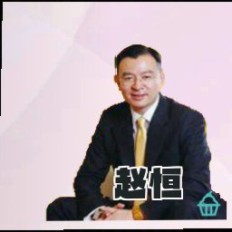 赵恒