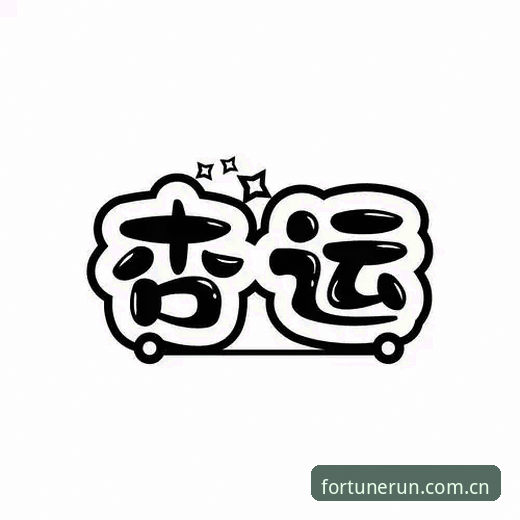 杏运体育官网2025年最新动态解读：平台入口优化与用户体验升级全观察